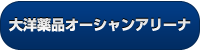 大洋薬品オーシャンアリーナ