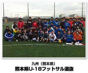 九州代表　熊本県U-18フットサル選抜
