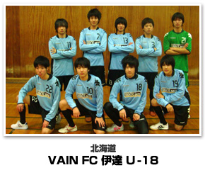 北海道代表　VAIN FC 伊達U-18