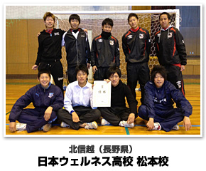 北信越代表　日本ウェルネス高校 松本校