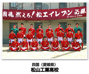 四国代表　松山工業高校
