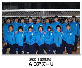 東北代表　ACアズーリ