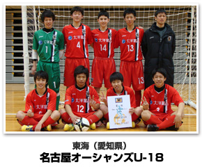 東海代表　名古屋オーシャンズU-18